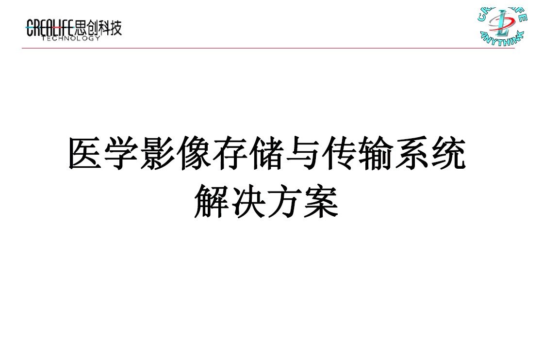 ˼��(chu��ng)�Ƽ�PACSϵ�y(t��ng)����